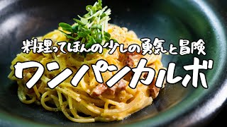 【濃厚だけどピュアな味】ニンニクと小麦の最強バディ、風味が絶品なワンパンカルボナーラ【LA BONNE TABLE・中村和成】｜クラシル #シェフのレシピ帖