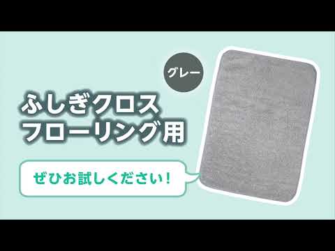 ふしぎクロスフローリング用グレー