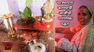 How to do Ghatasthala | The correct traditional method of the village to establish the grandmother's house Ghatasthapana vidhi