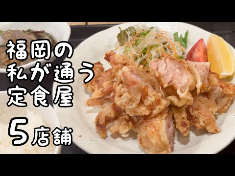 福岡の美味しすぎて通ってしまう定食屋【5店舗】￼