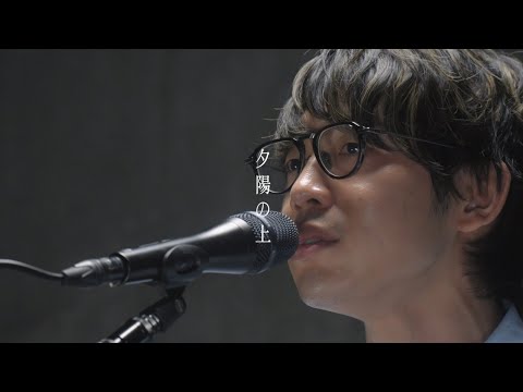 川崎鷹也 /「夕陽の上」【弾き語り ver.】