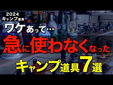 【キャンプ道具】あの名作も⁉️実はもう使ってない"かつての愛用ギア7選"！