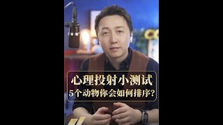 「心理投射小測試」5個動物你如何排序？