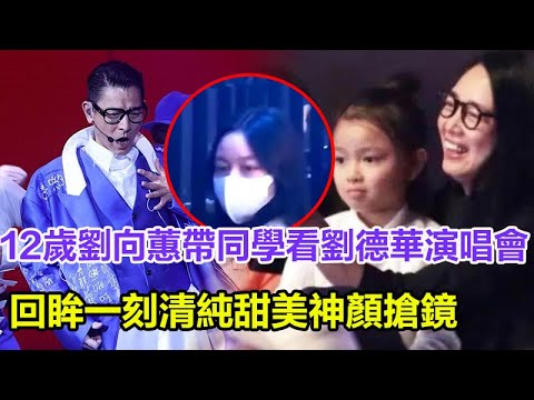 12歲劉向蕙帶同學看劉德華演唱會，回眸一刻清純甜美，神顏搶鏡，這顏值簡直逆天了，太像朱麗蒨！#劉德華 #劉向蕙