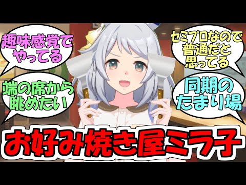 『ヒシミラクルのお好み焼き屋さん』に対するみんなの反応【ウマ娘プリティーダービー】