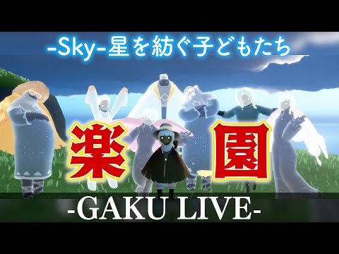 楽園は本当にあったんだ、嘘じゃなかった。GAKUの「Sky:星を紡ぐ子どもたち」 【楽園の季節】【希望の番人】