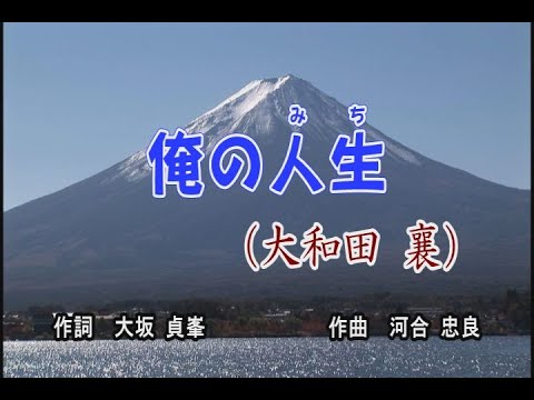 俺の人生(みち)／大和田 襄