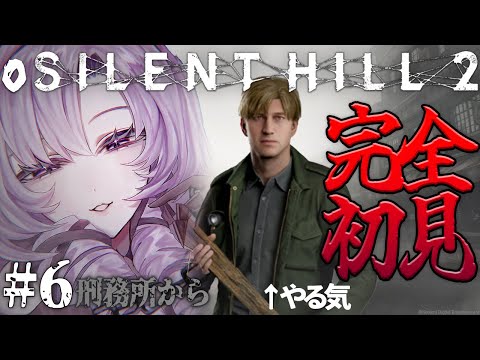 【o SILENT HILL 2 】#6 恐怖の名作がリメイク！お嬢様（一）が初見プレイ【ですわ～】