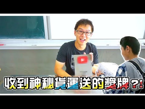 【ChienHao老師生活】首度「偽開箱」影片，居然收到了一面獎牌？！