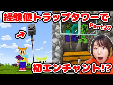 【マイクラ】思ってたんと違うww 経験値トラップで初エンチャントに挑戦してみたら超大変だった😱 Part27【マインクラフト】【マイクラ統合版】【Minecraft】