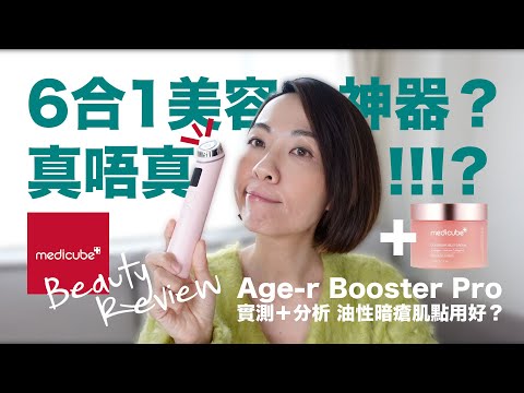 【Beauty Review】6合1美容神器 真係咁神!? 🧐 Medicube Age-R Booster Pro 用後評測 @GobbyHong @yesstyle