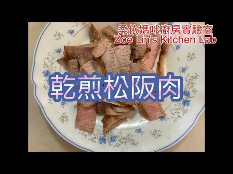 乾煎松阪肉