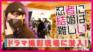 【ドラマ撮影の裏側】アクションシーンの撮影現場に忍び込めるか…【ドラマ部】