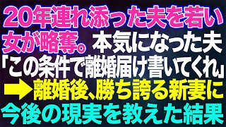 【スカッとする話】20年連れ添った夫を若い女が略奪。本気になった夫「この条件で離婚届を書いてくれ」→結婚後、勝ち誇る新妻にこれからの現実を教えてあげた結果【修羅場】