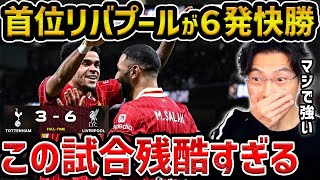 【レオザ】【衝撃】リヴァプールがトッテナム相手に6発快勝...この試合残酷すぎる../リヴァプールvsスパーズ試合まとめ【レオザ切り抜き】