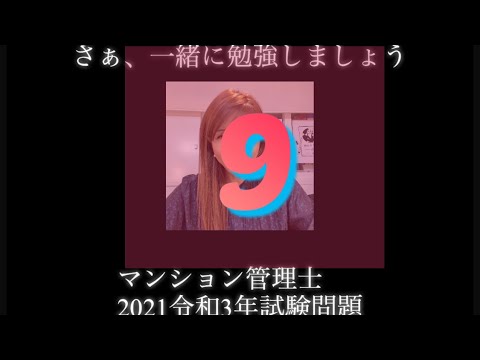 【マンション管理士】令和3年　試験問題　問9令和3年度　過去試験問題　問題9の解答解説です