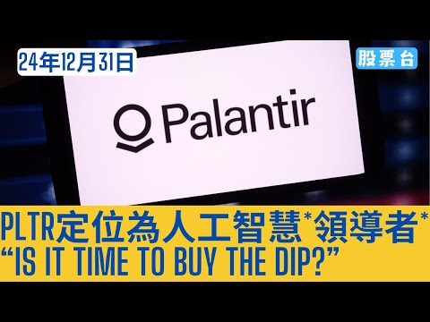 #美股個股 PLTR定位為人工智慧"領導者" “Is It Time To Buy The Dip?” 大家記得訂閱畀個Like加入會員謝謝