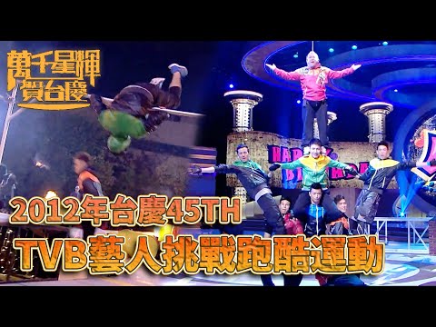 #萬千星輝賀台慶丨型男跑酷美女性感舞蹈演出！｜TVB台慶經典精華系列｜萬千星輝賀台慶2012｜#曾志偉 #徐子珊 #高海寧