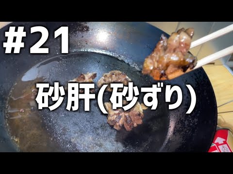 【作って食べる】＃２１「砂肝(砂ずり)」