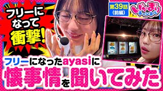 【スマスロ リゼロ2】ayasiにズバリ聞いてみたっ!!フリーになった懐事情は豊か？それとも…【いがまりチャンネル　第39話 前編】#ayasi　実戦店舗：新!ガーデン西浦和