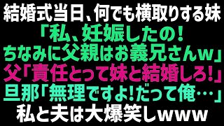 【スカッとする話】結婚式当日、私を敵視する妹が「お腹にお義兄さんとの子供がいます！」すると妹を溺愛する父「なら妹と結婚しろ！」→勘違いしている父に真実を教えてあげた結果…