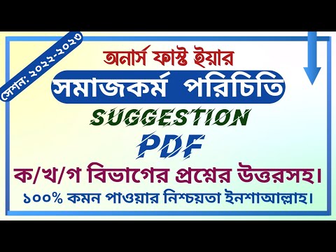 অনার্স প্রথম বর্ষ || সমাজকর্ম পরিচিতি সাজেশন || সেশনঃ ২০২২-২০২৩ || PDF || চুড়ান্ত সাজেশন PDF ||