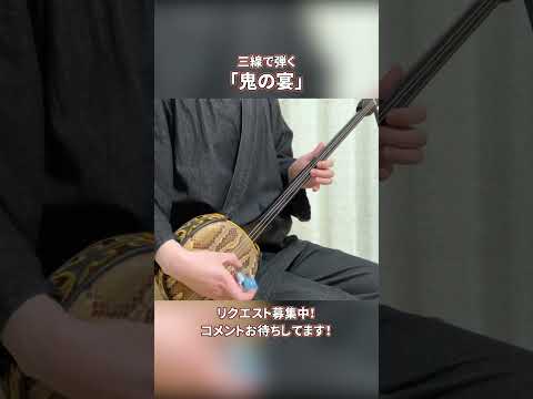 【和楽器】鬼の宴を三線で弾いてみた #shorts #弾いてみた #三線