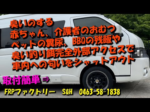 ハイエース　子供や介護者、ペットの糞尿、釣りの臭い餌、BBQの残飯など、車内に入れたくない、嫌な臭いのするものを、外からのアクセス収納で嫌な臭いをシャットダウン。これ、すごくお勧めです。