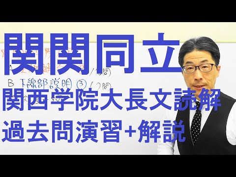 【関関同立】3226関西学院大長文読解過去問演習2019全学部日程(2月1日)Ⅰ