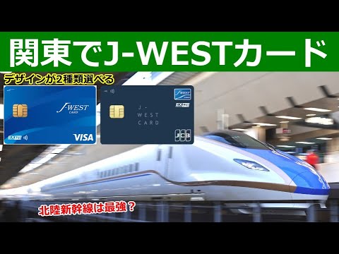 【JR西日本】J-WESTカードの関東民が羨む特徴を解説。北陸新幹線が繁忙期も最強