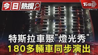 震撼! 特斯拉車聚「燈光秀」 180多輛車同步演出｜TVBS新聞 @TVBSNEWS01