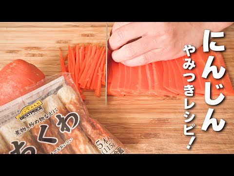 【にんじんレシピ】炒めるだけ！簡単うまい中華風炒め！