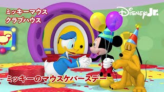 🏠ミッキーマウス クラブハウス｜ミッキーのマウスケバースデー｜@disneyjuniorjp