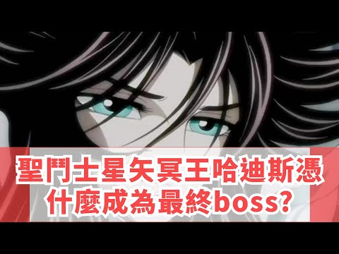 聖鬥士星矢冥王哈迪斯，憑什麼成為最終boss?