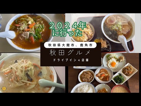 [秋田グルメ] ２０２４年に行った、秋田県鹿角市、大館市のドライブイン４店舗まとめてみました！「ぼっちグルメウーマンの青森・岩手・秋田の食巡り！ 」