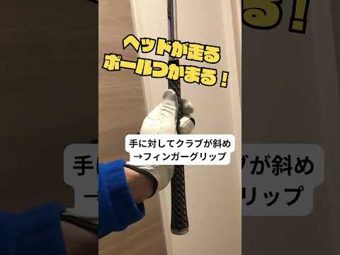 【保存版】グリップのこれ知らないとやばい！？#shorts#ゴルフ#ゴルフ練習#ゴルフスイング#ゴルフレッスン#ゴルフトレーニング#ゴルフテクニック#ゴルフヒント#ゴルフショート#ゴルフ動画#グリップ