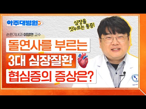 돌연사를 부르는 3대 심장질환이라고요?😫 협심증의 원인부터 종류, 예방방법까지! 순환기내과 이양연 교수 [아주대병원TV]