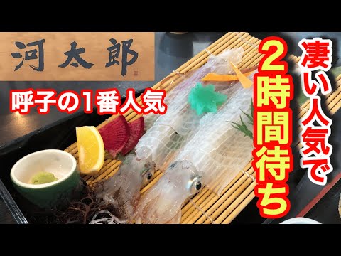 いかの活き造り発祥の呼子【河太郎】大型連休の時は５時間待ちも！包丁さばきはまさに職人技