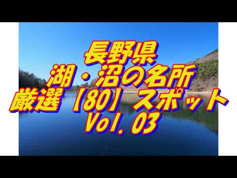 【長野県】湖・沼の名所＜80選＞Vol3