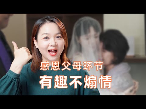 6种婚礼仪式上感恩父母的创意，有趣不煽情