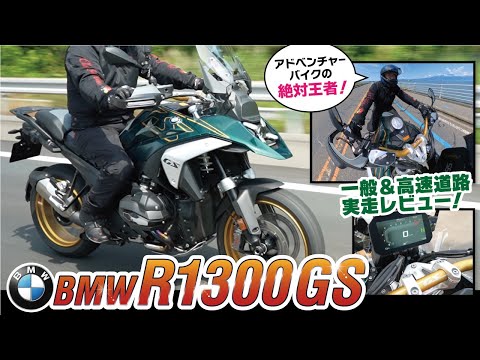 【BMW R1300 GS】唯一無二の史上最強アドベンチャーモデル！一般道路、ワインディング、高速道路と徹底レビュー！！