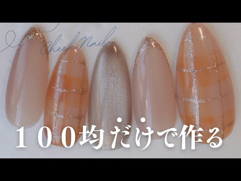 １００均だけで揃えられる！カラージェル５つでチェックネイル💅