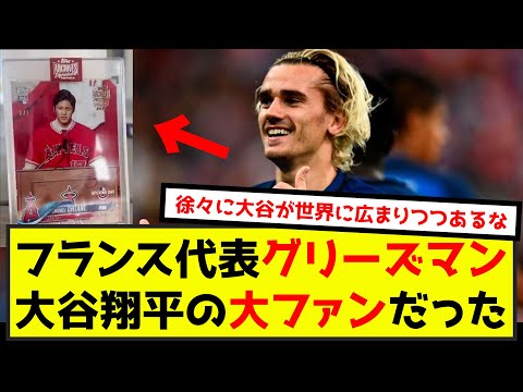 【朗報】サッカーフランス代表グリーズマン、大谷翔平のレアカードをゲットして感激のあまり絶句した模様w（なんj.2ch.5ch）