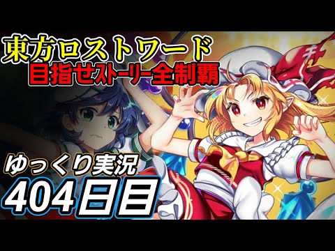 【東方ロストワード】密かに狙いつつ。【404日目】V9