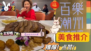 2.09］美食推介. 潮州美食. 百樂餐廳