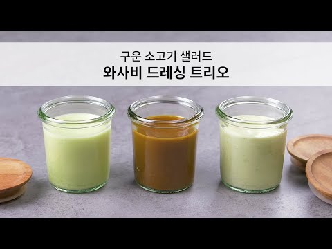 와사비 드레싱 트리오