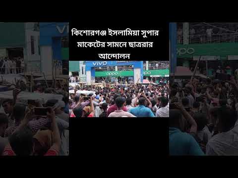 কিশোরগঞ্জ ইসলামিয়া সুপার মাকেটের সামনে ছাত্ররার আন্দোলন #kouta #dhakauniversity #tending #todaynews