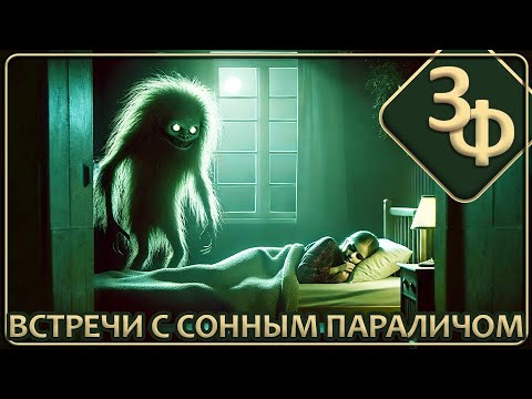 189 Сонный паралич и встречи с потусторонним | Истории Зрителей