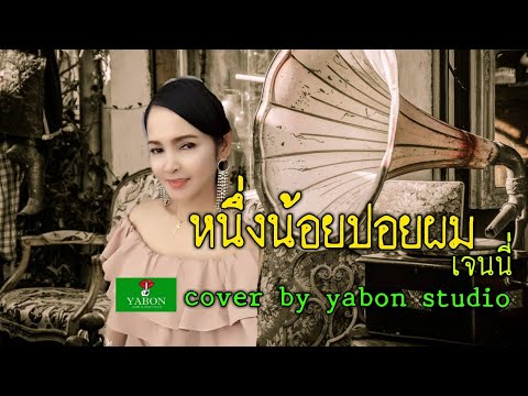 หนึ่งน้อยปอยผม [Cover by YABON & เจน] เพลงนี้้ทำขึ้นเพื่ออนุรักษ์