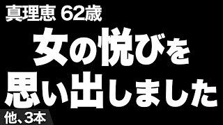 【女の喜びを思い出しました…！（真理恵さん62歳）】など、ナレーターのマユミが選んだエピソード本まとめ【過去のコメント紹介あり】